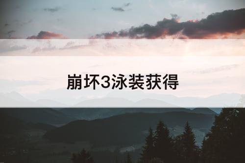 崩坏3泳装获得