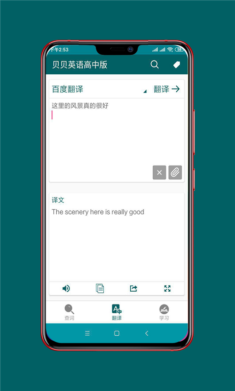 贝贝英语高中版  v9.1.3图1