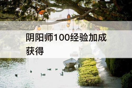 阴阳师100经验加成获得