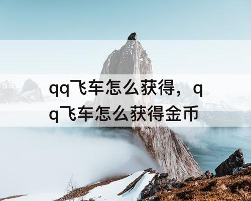 qq飞车怎么获得，qq飞车怎么获得金币