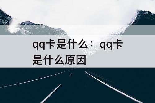 qq卡是什么：qq卡是什么原因
