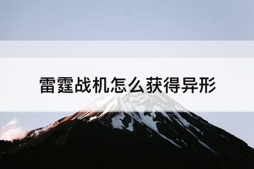 雷霆战机怎么获得异形