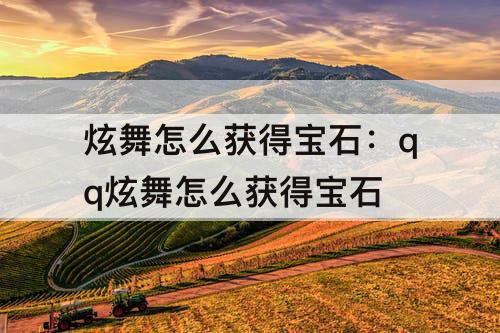 炫舞怎么获得宝石：qq炫舞怎么获得宝石