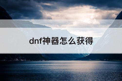dnf神器怎么获得
