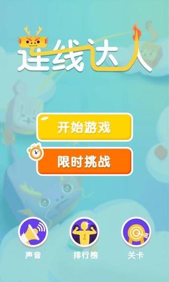 连线达人红包版  v1.2.5图2