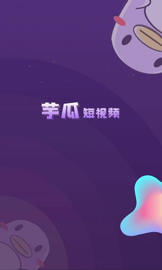 芋瓜短视频官方版  v1.0.0图3