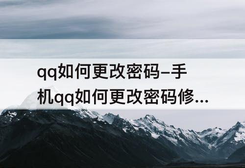 qq如何更改密码-手机qq如何更改密码修改