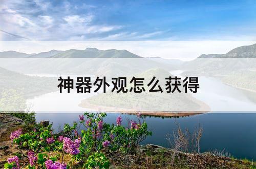 神器外观怎么获得