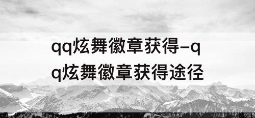 qq炫舞徽章获得-qq炫舞徽章获得途径