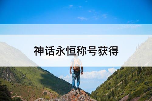 神话永恒称号获得