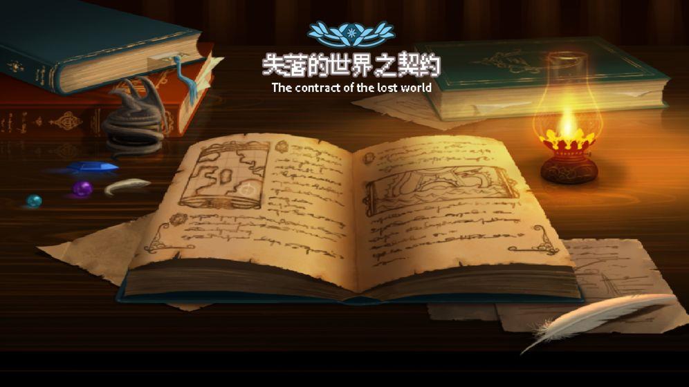 失落的世界契约  v1.0图1