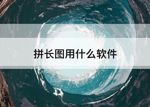 拼长图用什么软件