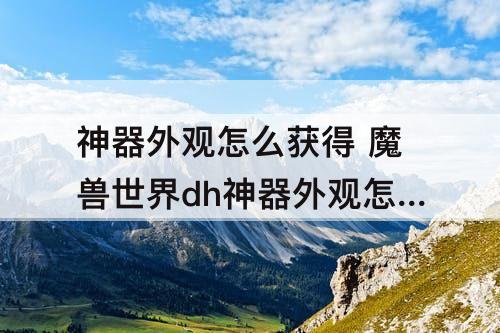 神器外观怎么获得 魔兽世界dh神器外观怎么获得