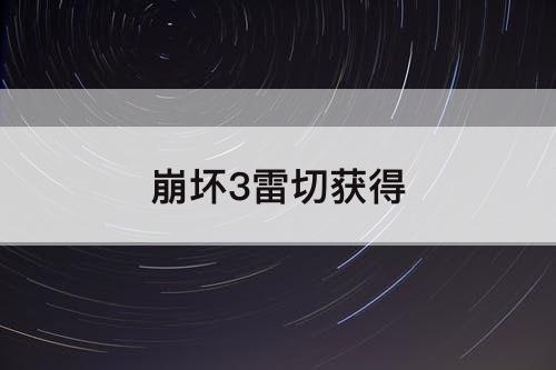 崩坏3雷切获得