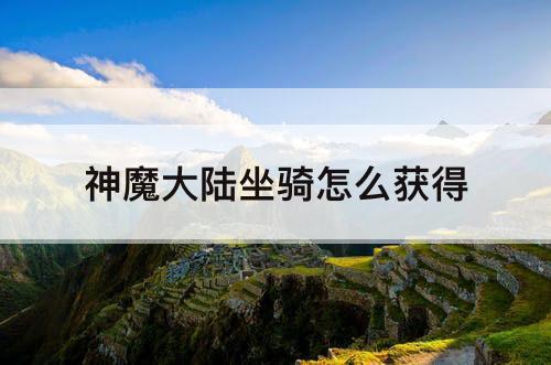 神魔大陆坐骑怎么获得