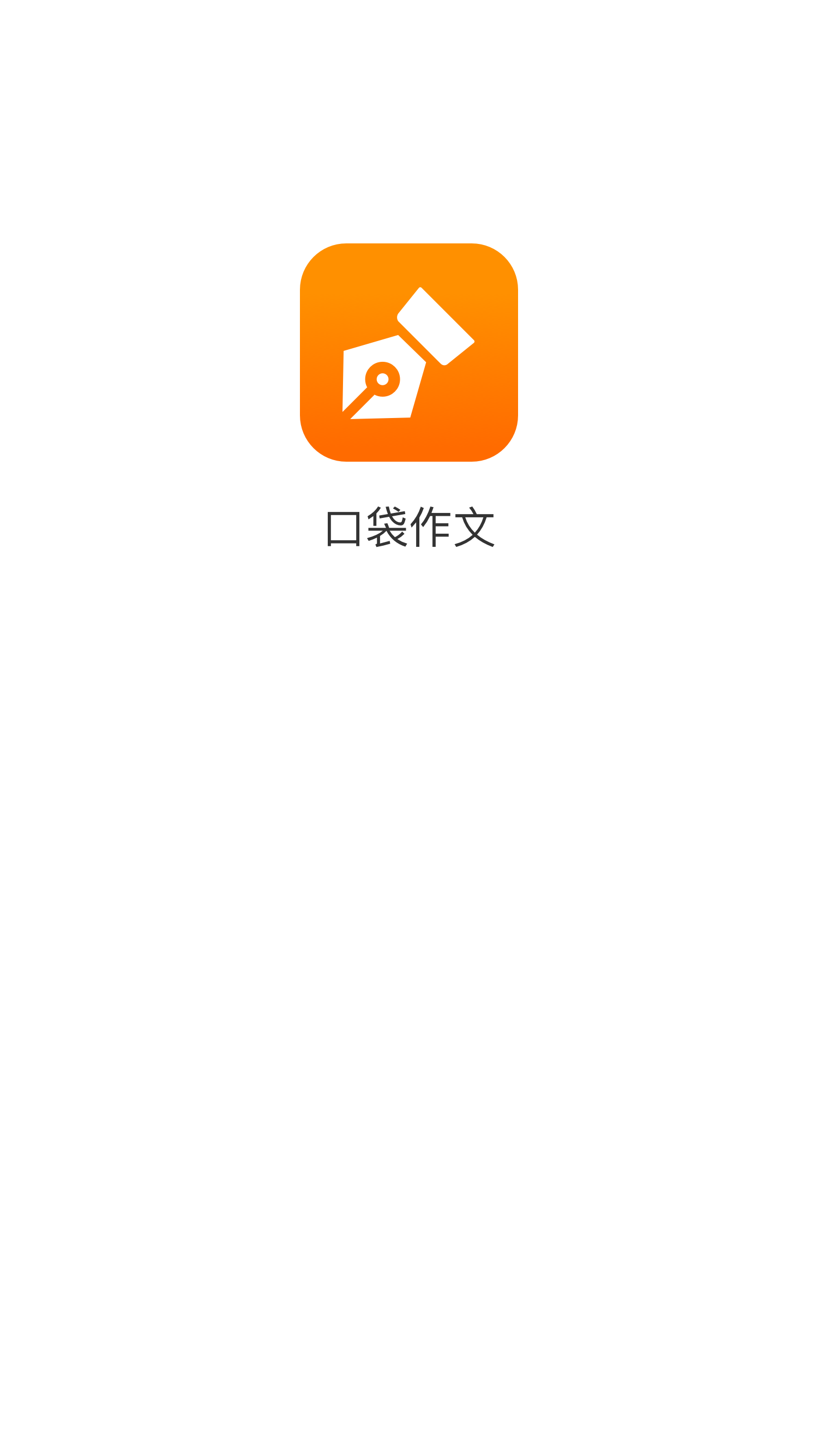 口袋作文  v1.0.2图1