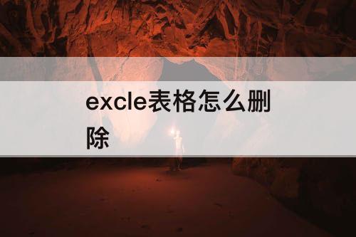 excle表格怎么删除