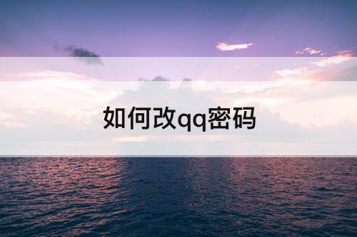如何改qq密码