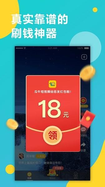 瓜牛短视频  v1.5.0图4