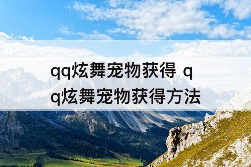 qq炫舞宠物获得 qq炫舞宠物获得方法