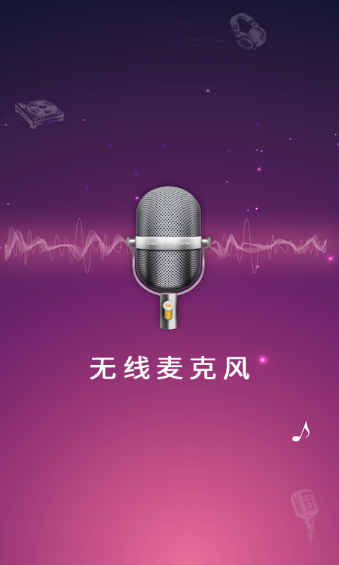 麦克风扩音器  v26.0.19图2