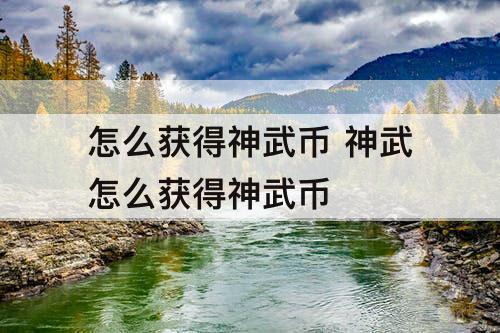 怎么获得神武币 神武怎么获得神武币