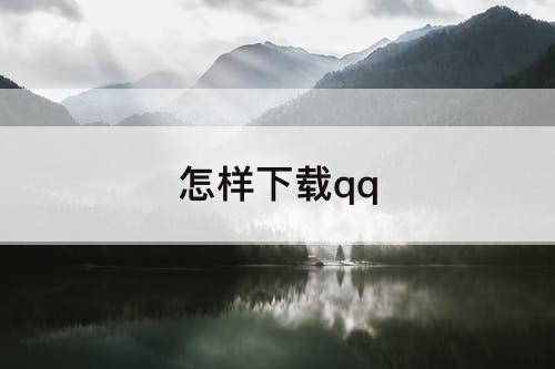 怎样下载qq