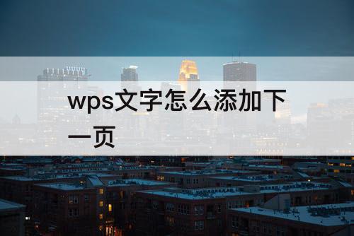 wps文字怎么添加下一页