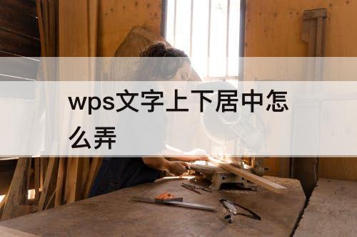 wps文字上下居中怎么弄