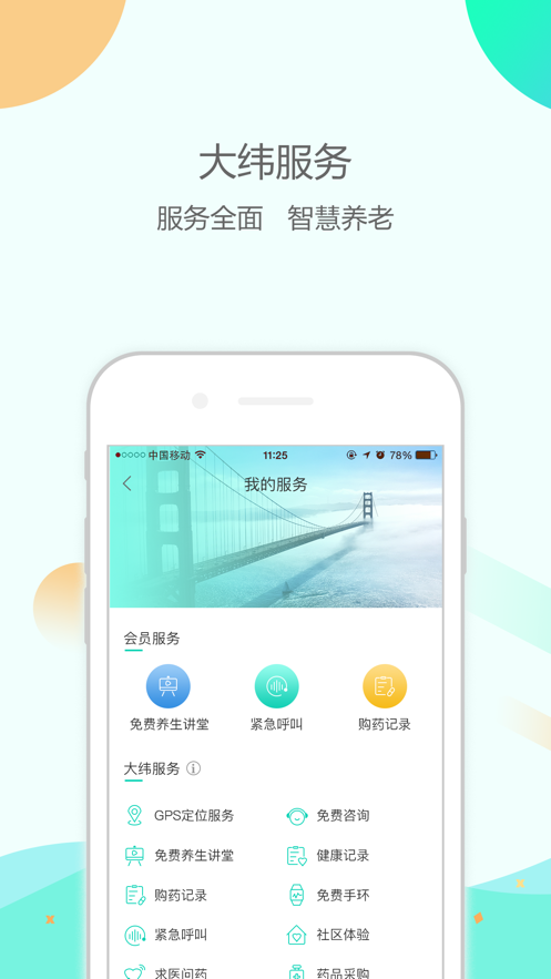 大纬养老  v1.0.11图1