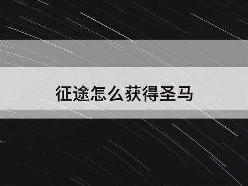 征途怎么获得圣马
