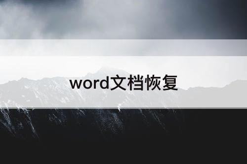 word文档恢复