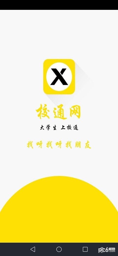 校通网  v1.1.2图5