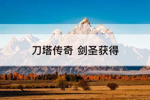 刀塔传奇 剑圣获得