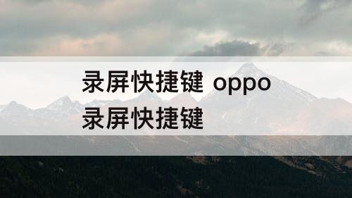 录屏快捷键 oppo录屏快捷键