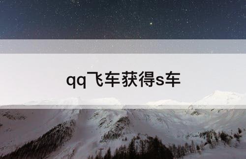 qq飞车获得s车
