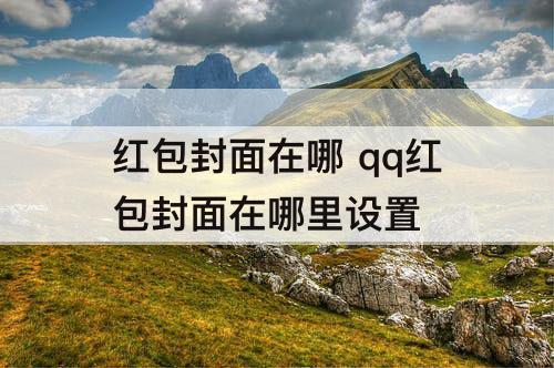 红包封面在哪 qq红包封面在哪里设置