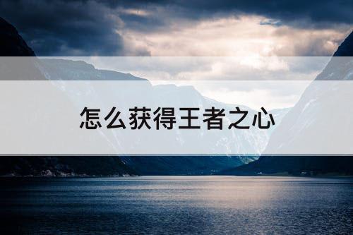 怎么获得王者之心