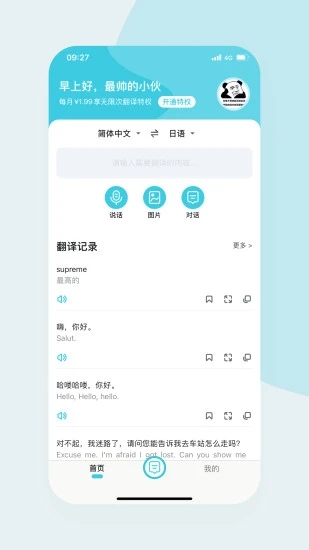 语音翻译官手机版