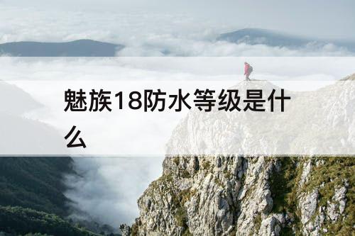 魅族18防水等级是什么