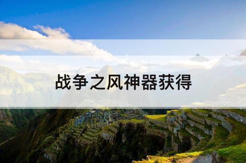 战争之风神器获得