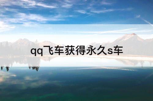 qq飞车获得永久s车