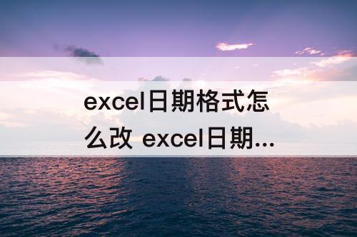 excel日期格式怎么改 excel日期格式怎么改&A3&