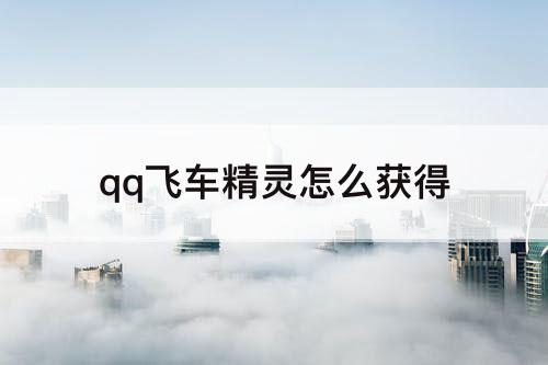 qq飞车精灵怎么获得