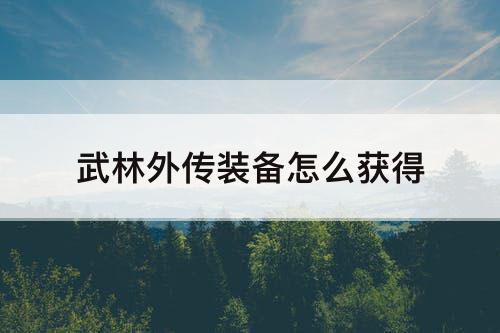 武林外传装备怎么获得