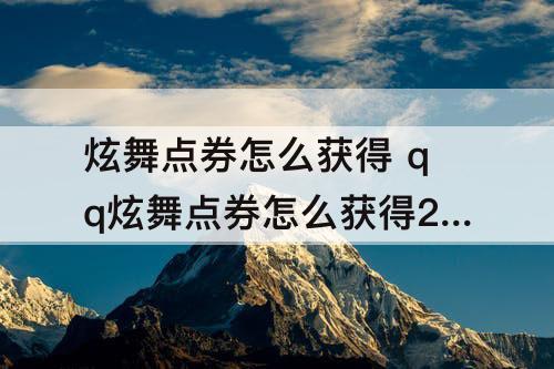 炫舞点券怎么获得 qq炫舞点券怎么获得2022