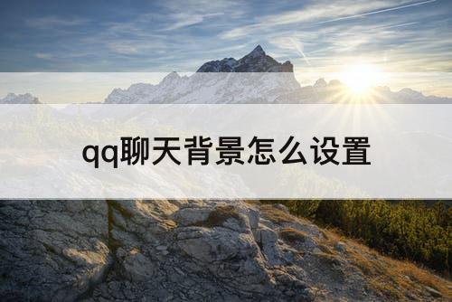 qq聊天背景怎么设置