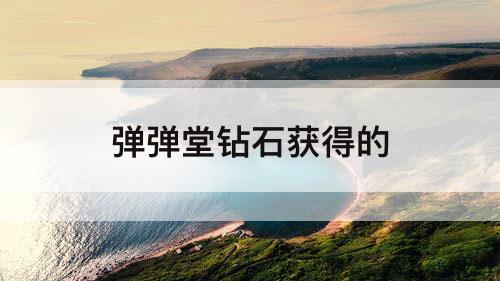 弹弹堂钻石获得的