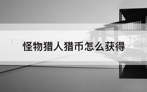 怪物猎人猎币怎么获得