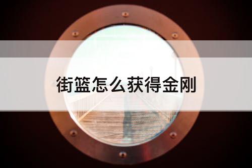 街篮怎么获得金刚